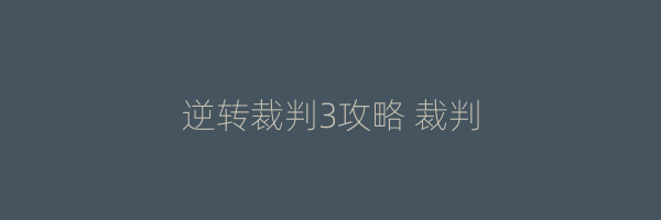 逆转裁判3攻略 裁判