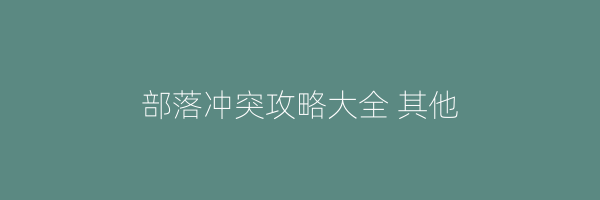 部落冲突攻略大全 其他