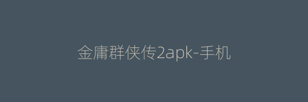 金庸群侠传2apk-手机