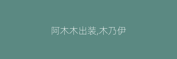 阿木木出装,木乃伊