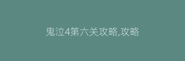 鬼泣4第六关攻略,攻略