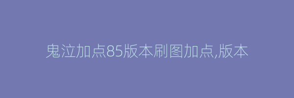 鬼泣加点85版本刷图加点,版本