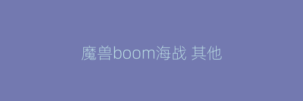 魔兽boom海战 其他