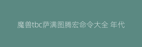 魔兽tbc萨满图腾宏命令大全 年代