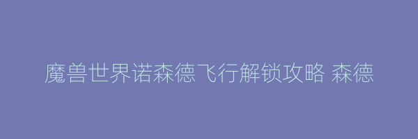 魔兽世界诺森德飞行解锁攻略 森德