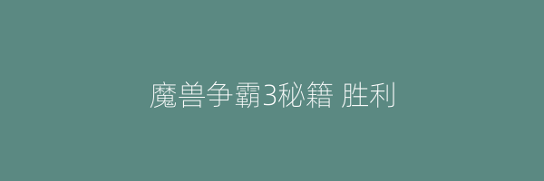 魔兽争霸3秘籍 胜利