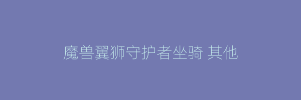 魔兽翼狮守护者坐骑 其他