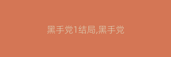 黑手党1结局,黑手党