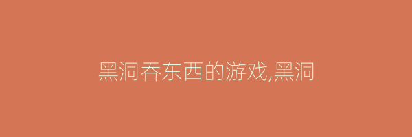 黑洞吞东西的游戏,黑洞