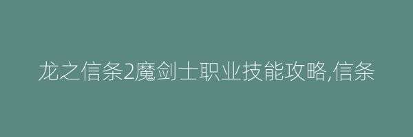 龙之信条2魔剑士职业技能攻略,信条