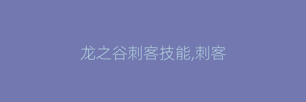 龙之谷刺客技能,刺客