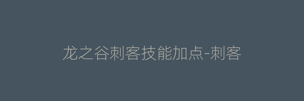 龙之谷刺客技能加点-刺客