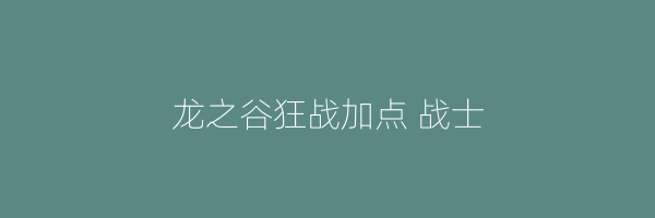 龙之谷狂战加点 战士