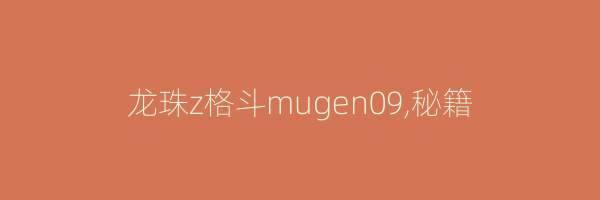 龙珠z格斗mugen09,秘籍