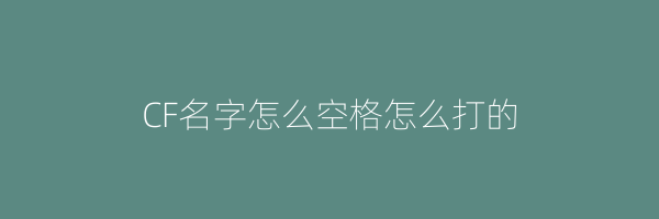 CF名字怎么空格怎么打的