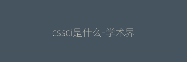 cssci是什么-学术界