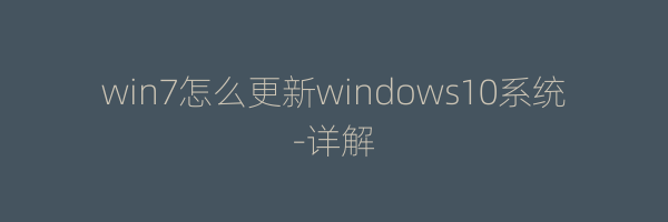 win7怎么更新windows10系统-详解