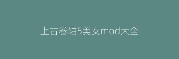 上古卷轴5美女mod大全