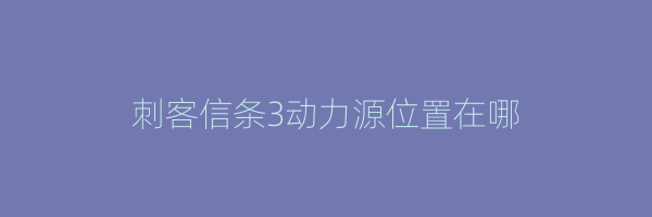 刺客信条3动力源位置在哪