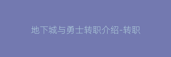 地下城与勇士转职介绍-转职