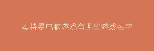 奥特曼电脑游戏有哪些游戏名字