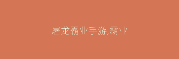 屠龙霸业手游,霸业