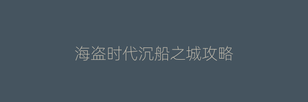 海盗时代沉船之城攻略