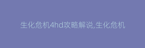 生化危机4hd攻略解说,生化危机