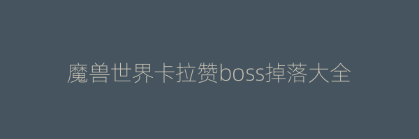 魔兽世界卡拉赞boss掉落大全