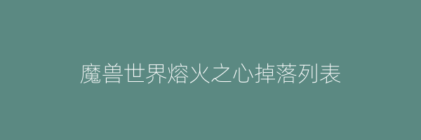 魔兽世界熔火之心掉落列表