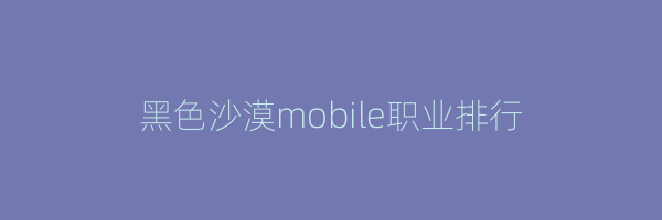 黑色沙漠mobile职业排行