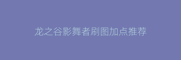 龙之谷影舞者刷图加点推荐