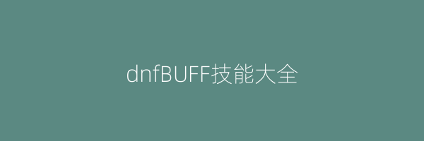 dnfBUFF技能大全