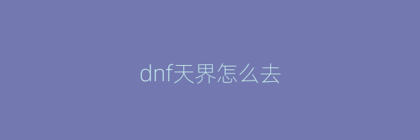 dnf天界怎么去