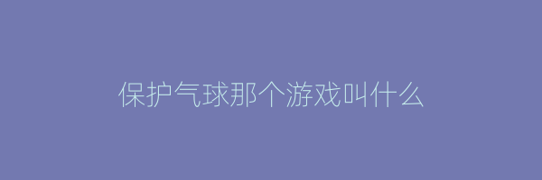 保护气球那个游戏叫什么