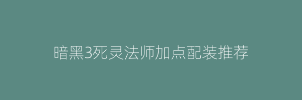 暗黑3死灵法师加点配装推荐