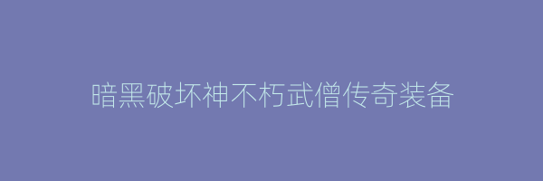 暗黑破坏神不朽武僧传奇装备