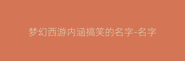 梦幻西游内涵搞笑的名字-名字