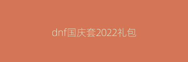 dnf国庆套2022礼包