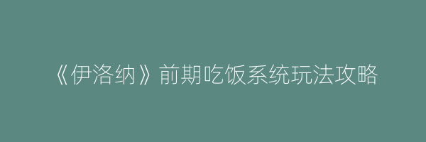 《伊洛纳》前期吃饭系统玩法攻略