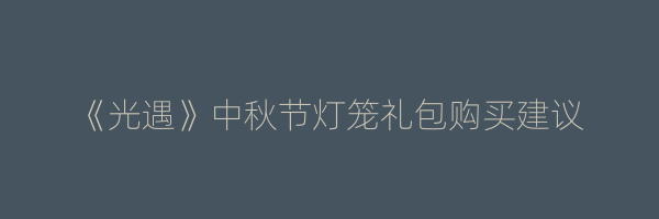 《光遇》中秋节灯笼礼包购买建议