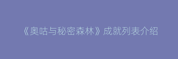 《奥咕与秘密森林》成就列表介绍