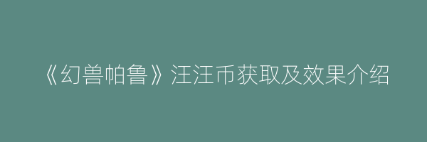 《幻兽帕鲁》汪汪币获取及效果介绍