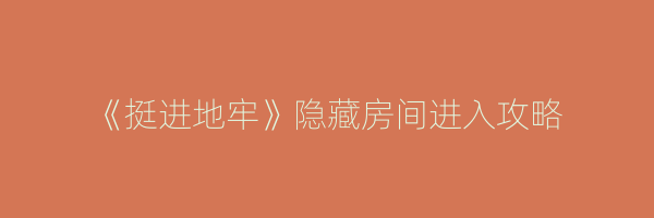 《挺进地牢》隐藏房间进入攻略