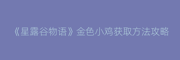 《星露谷物语》金色小鸡获取方法攻略