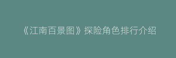 《江南百景图》探险角色排行介绍