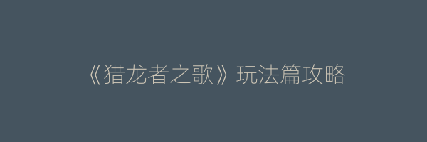 《猎龙者之歌》玩法篇攻略