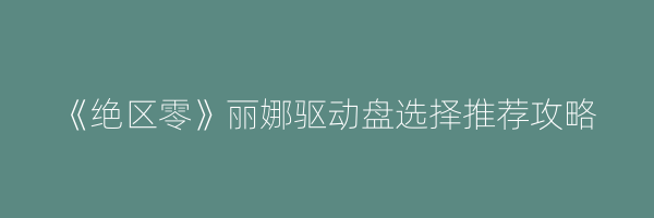 《绝区零》丽娜驱动盘选择推荐攻略