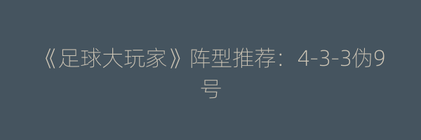 《足球大玩家》阵型推荐：4-3-3伪9号