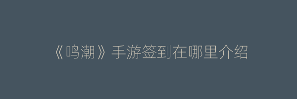 《鸣潮》手游签到在哪里介绍